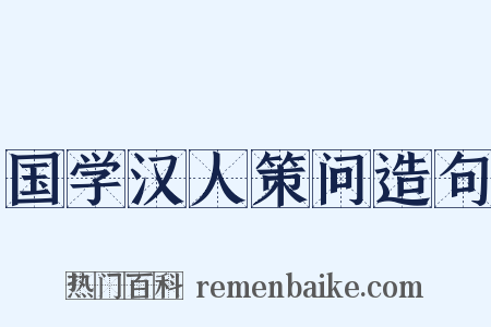国学汉人策问造句是什么意思的图片